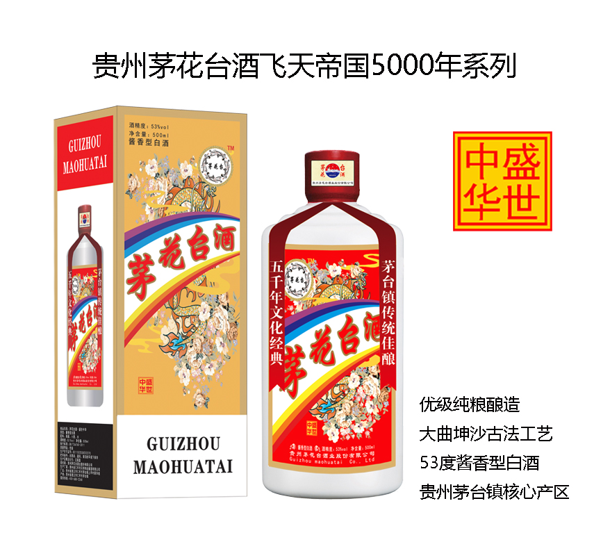 茅花(huā)台酒飛天帝國(guó)系列之盛世中(zhōng)華