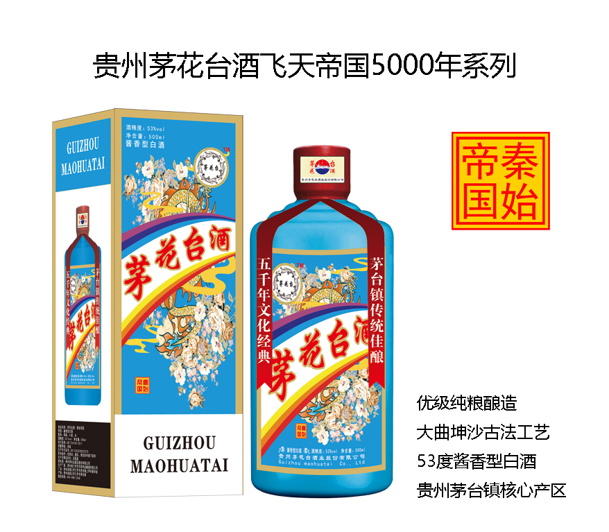 茅花(huā)台酒飛天帝國(guó)系列之秦始帝國(guó)