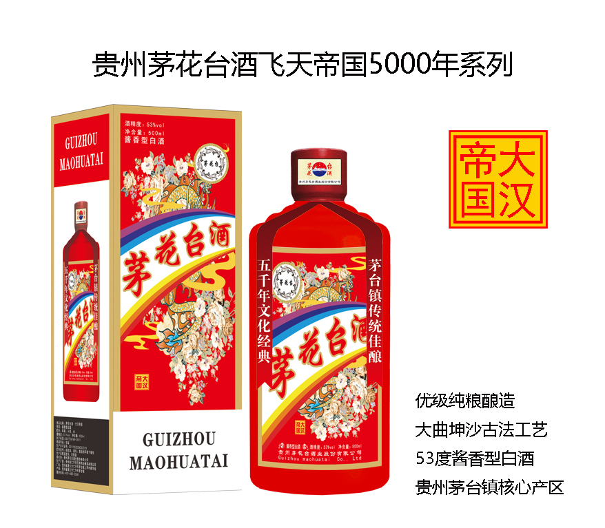 茅花(huā)台酒飛天帝國(guó)系列之大漢帝國(guó)