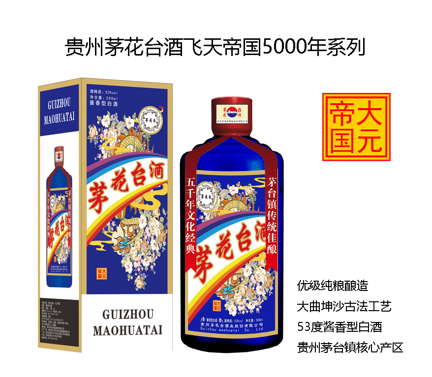 茅花(huā)台酒飛天帝國(guó)系列之大元帝國(guó)