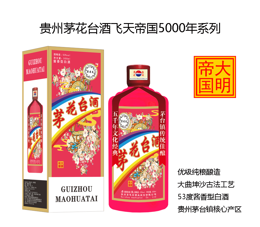 茅花(huā)台酒飛天帝國(guó)系列之大明帝國(guó)