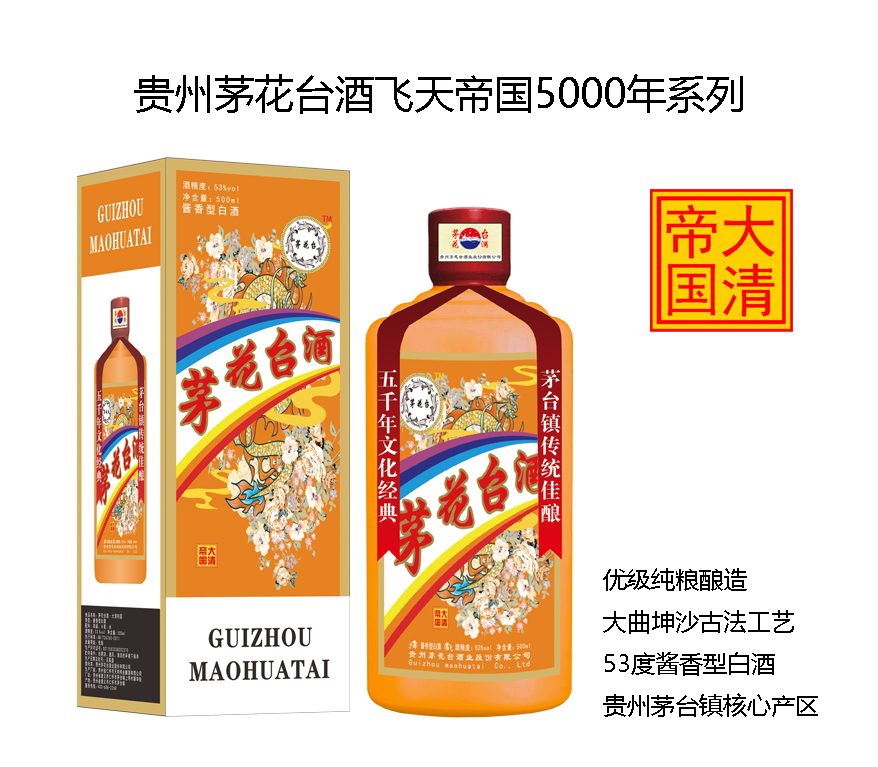 茅花(huā)台酒飛天帝國(guó)系列之大清帝國(guó)